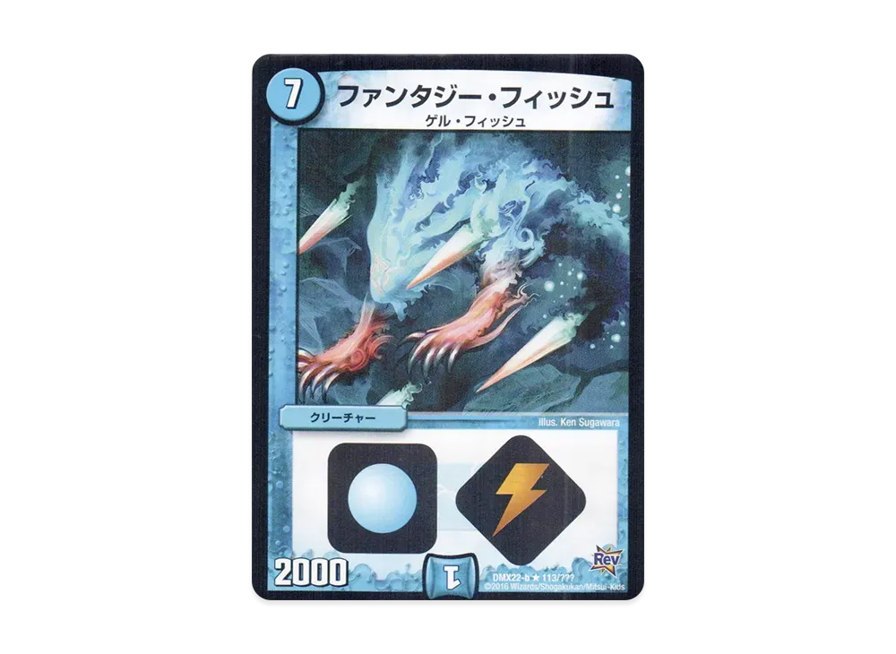 ファンタジー・フィッシュ R [DMX-22 b 113/???](革命編「超ブラック・ボックス・パック」)