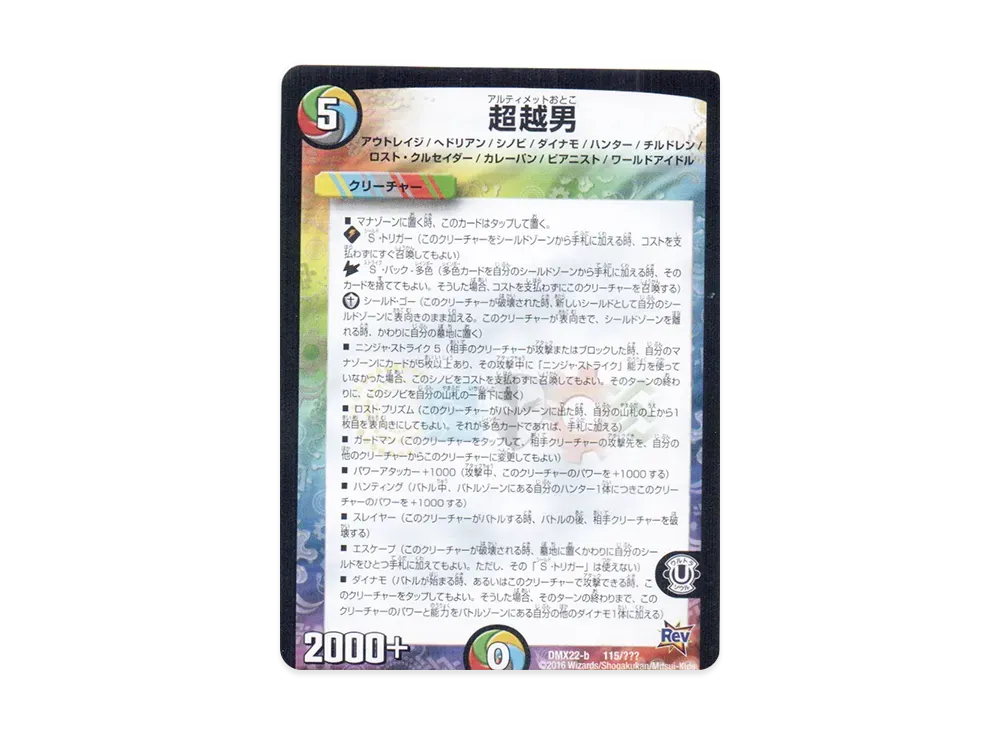 超越男 [DMX-22 b 115/???](革命編「超ブラック・ボックス・パック」)