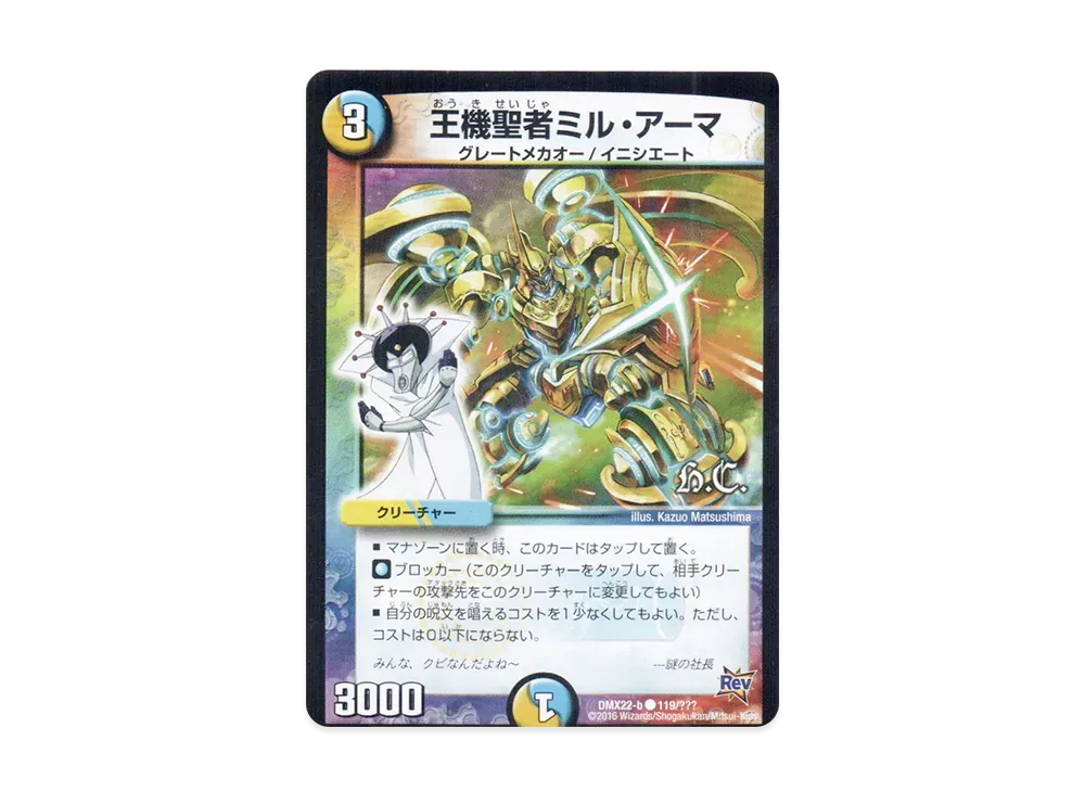 王機聖者ミル・アーマ C [DMX-22 b 119/???](革命編「超ブラック・ボックス・パック」)