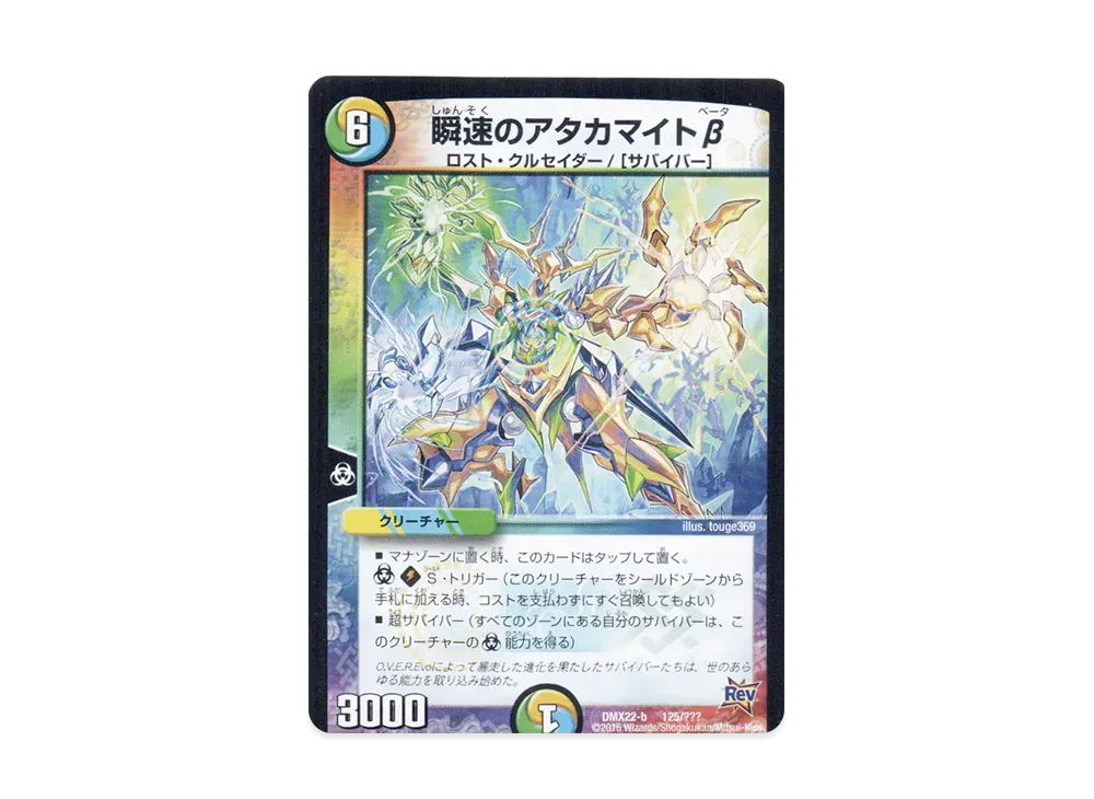 瞬速のアタカマイトβ [DMX-22 b 125/???](革命編「超ブラック・ボックス・パック」)