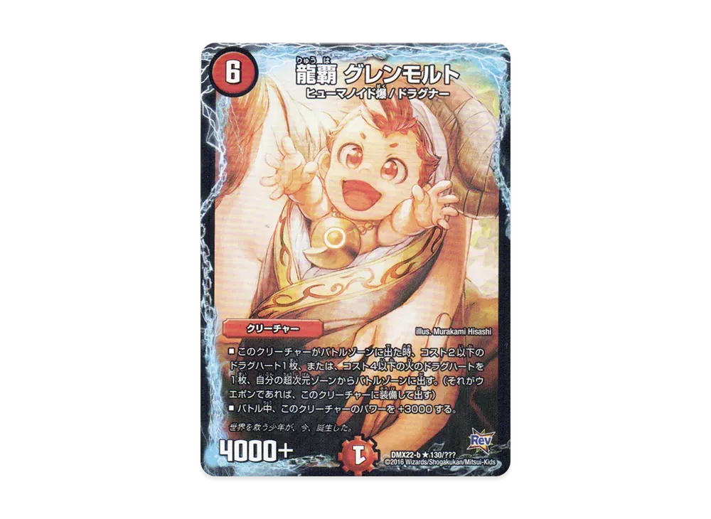 龍覇 グレンモルト R [DMX-22 b 130/???](革命編「超ブラック・ボックス・パック」)