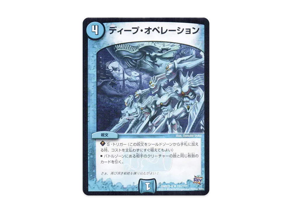 ディープ・オペレーション U [DMX-22 b 151/???](革命編「超ブラック・ボックス・パック」)