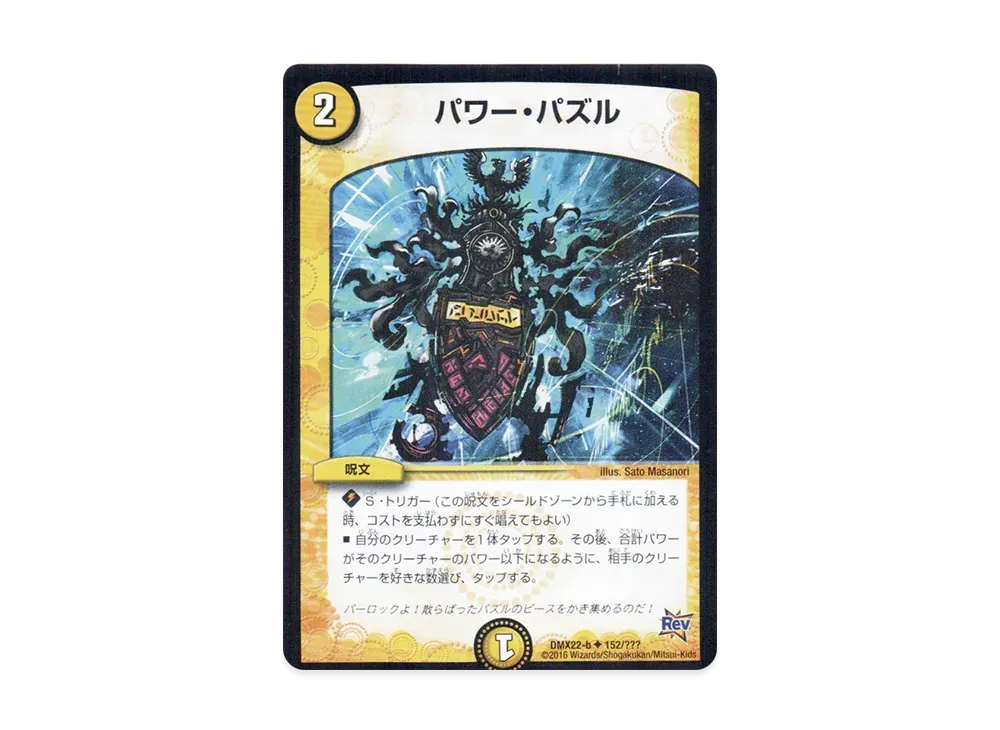 パワー・パズル U [DMX-22 b 152/???](革命編「超ブラック・ボックス・パック」)