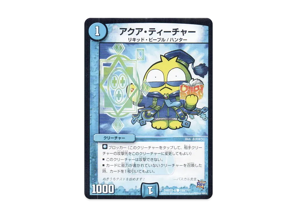 アクア・ティーチャー C [DMX-22 b 159/???](革命編「超ブラック・ボックス・パック」)