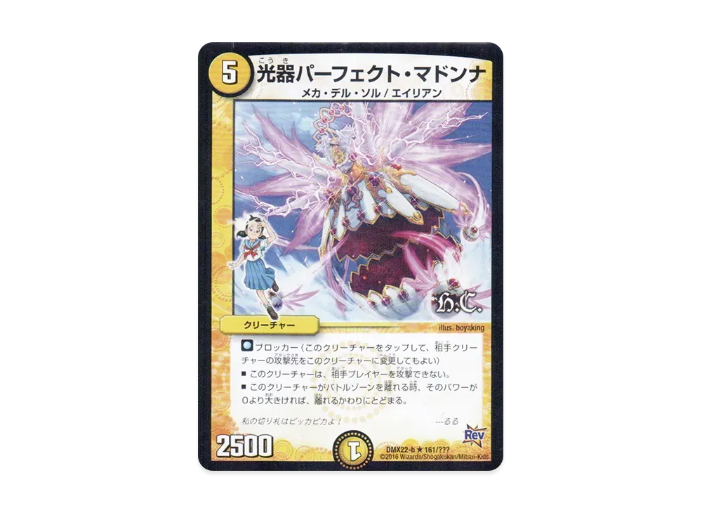 光器パーフェクト・マドンナ R [DMX-22 b 161/???](革命編「超ブラック・ボックス・パック」)