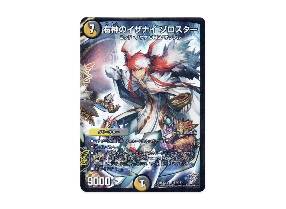 右神のイザナイ ゾロスター [DMX-22 b 167/???](革命編「超ブラック・ボックス・パック」)