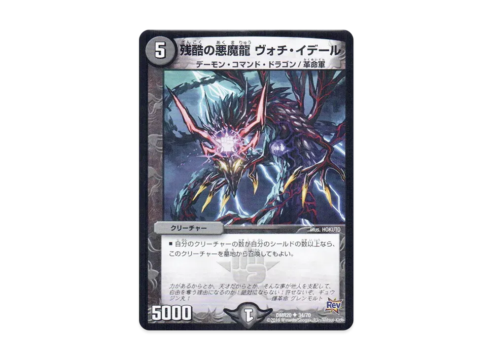 残酷の悪魔龍 ヴォチ・イデール U [DMR-20 34/70](革命編 第4章「正体判明のギュウジン丸!!」)