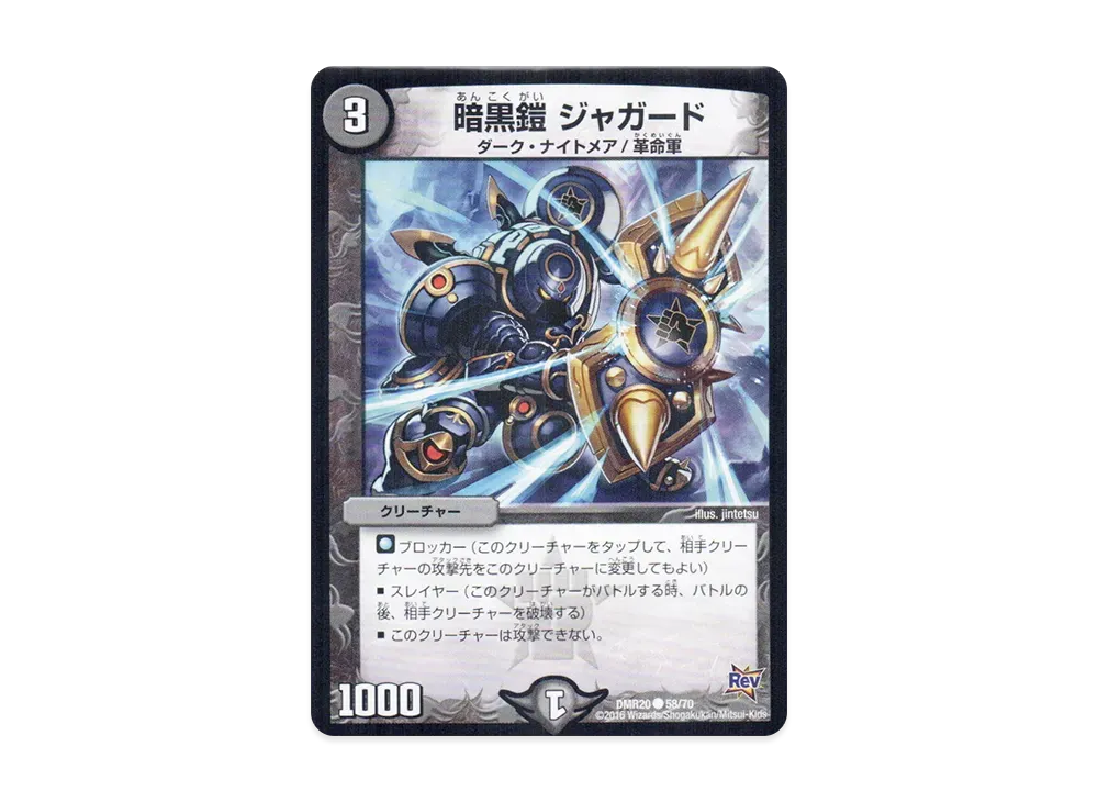 暗黒鎧 ジャガード C [DMR-20 58/70](革命編 第4章「正体判明のギュウジン丸!!」)