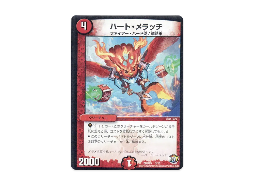 ハート・メラッチ [DMD-29 3/13](革命スタート・デッキ「勝太の疾風速攻」)