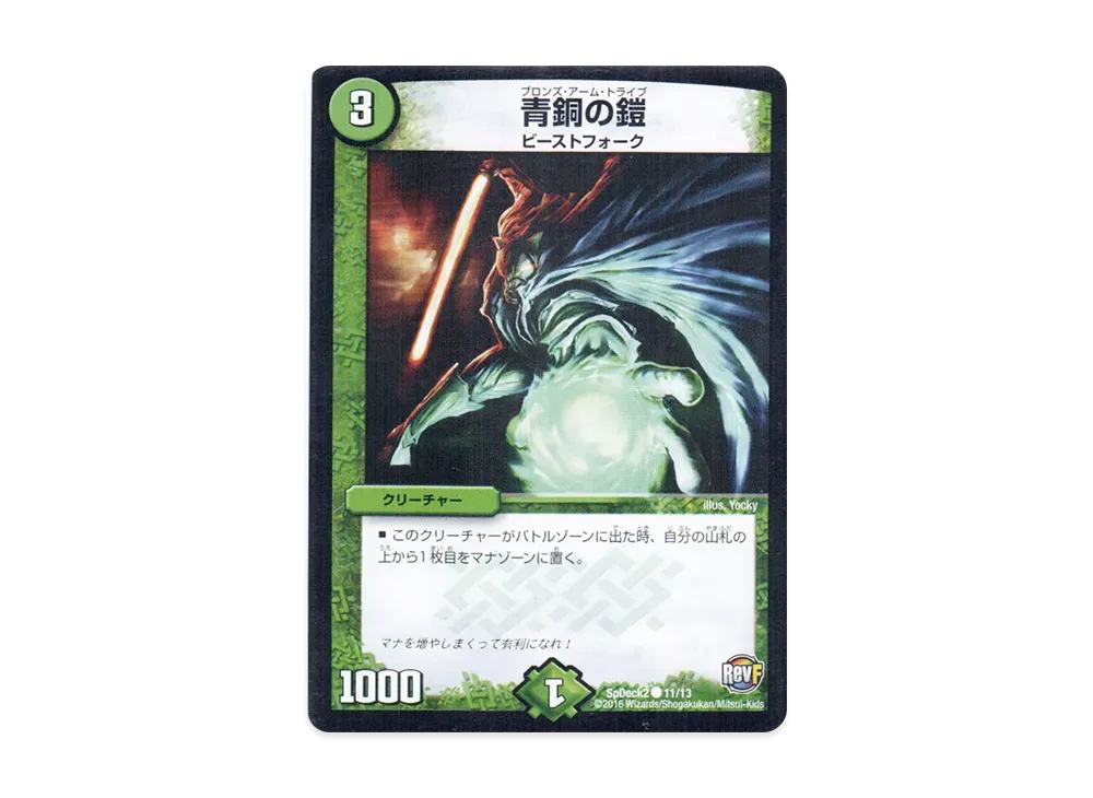 青銅の鎧 C [SpDeck2 11/13](月刊コロコロコミック6月号付録「デュエマ
