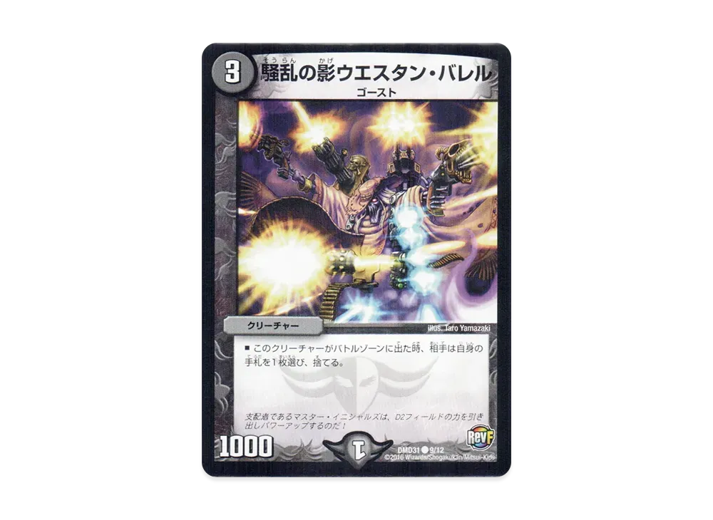 騒乱の影ウエスタン・バレル C [DMD-31 9/12](フィールド・スタート・デッキ「バサラの禁断」)