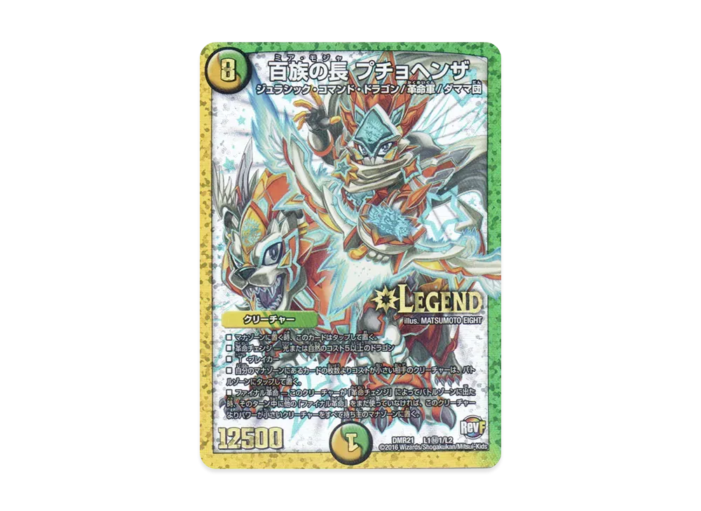 百族の長 プチョヘンザ SELEG [DMR-21 L1秘1/L2](革命ファイナル 第1章「ハムカツ団とドギラゴン剣」)