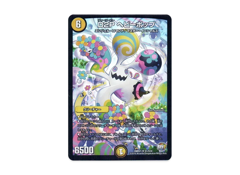 D2P ヘビーポップ SR [DMR-21 S1/S10](革命ファイナル 第1章「ハムカツ団とドギラゴン剣」)