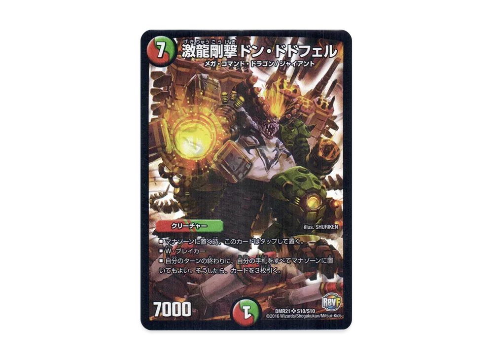 激龍剛撃ドン・ドドフェル SR [DMR-21 S10/S10](革命ファイナル 第1章「ハムカツ団とドギラゴン剣」)
