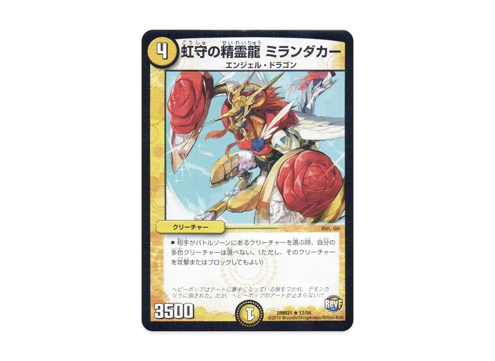 虹守の精霊龍 ミランダカー R [DMR-21 12/94](革命ファイナル 第1章「ハムカツ団とドギラゴン剣」)