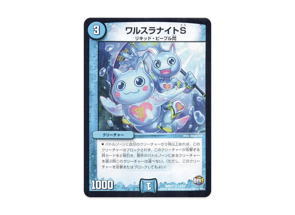 ワルスラナイトS R [DMR-21 14/94](革命ファイナル 第1章「ハムカツ団とドギラゴン剣」)