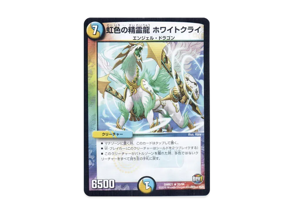 虹色の精霊龍 ホワイトクライ R [DMR-21 20/94](革命ファイナル 第1章「ハムカツ団とドギラゴン剣」)