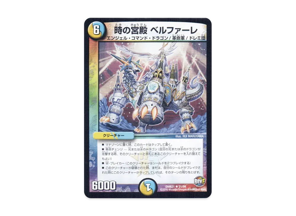 時の宮殿 ベルファーレ R [DMR-21 21/94](革命ファイナル 第1章「ハムカツ団とドギラゴン剣」)