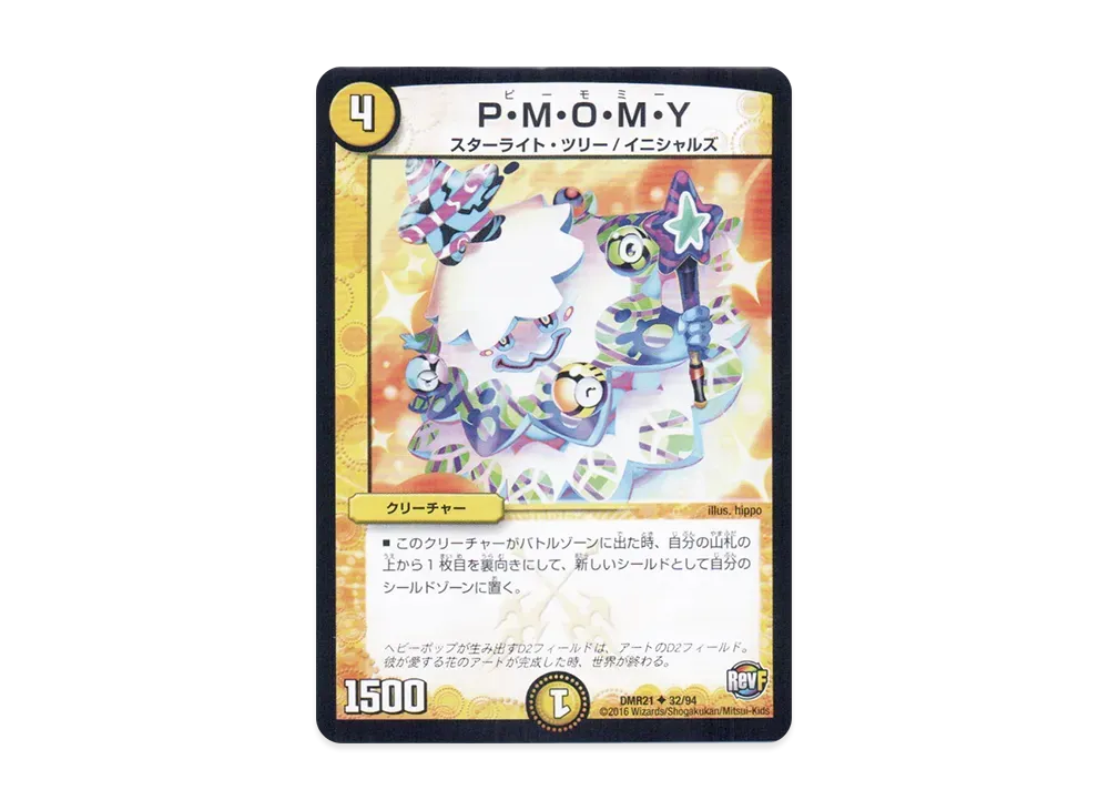 P・M・O・M・Y U [DMR-21 32/94](革命ファイナル 第1章「ハムカツ団とドギラゴン剣」)