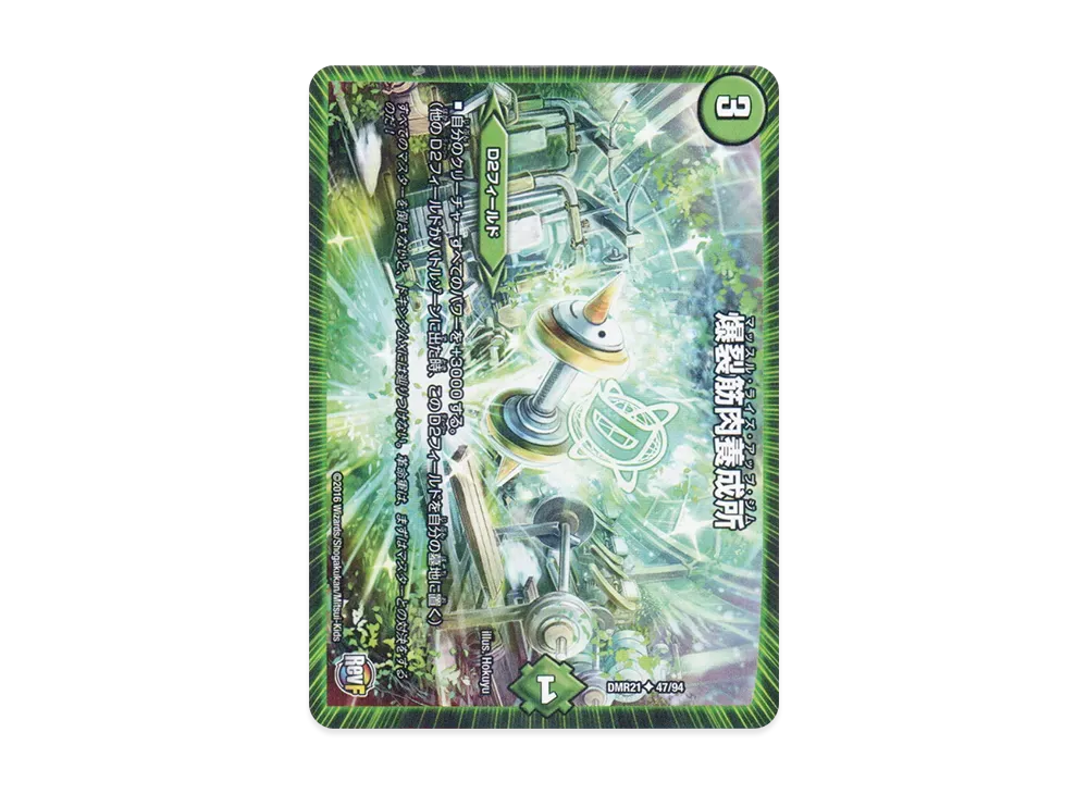 爆裂腹筋養成所 U [DMR-21 47/94](革命ファイナル 第1章「ハムカツ団とドギラゴン剣」)