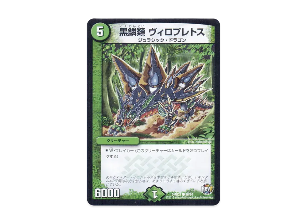 黒鱗類 ヴィロプレトス C [DMR-21 80/94](革命ファイナル 第1章「ハムカツ団とドギラゴン剣」)