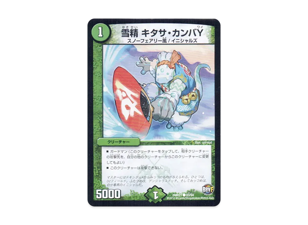 雪精 キタサ・カンバY C [DMR-21 83/94](革命ファイナル 第1章「ハムカツ団とドギラゴン剣」)