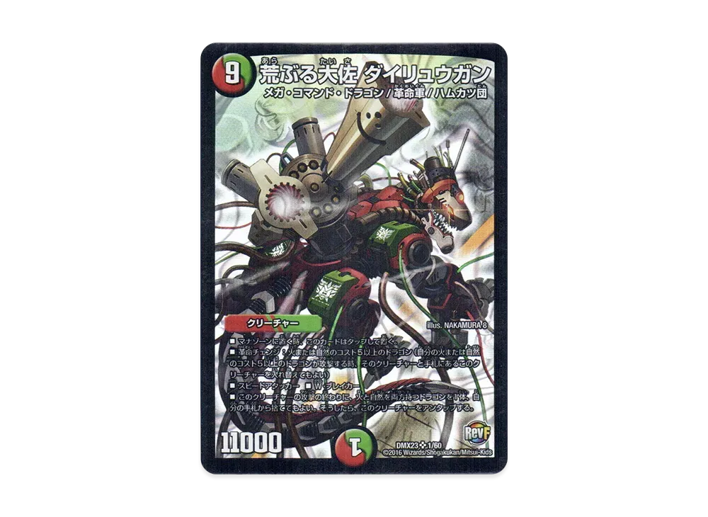 荒ぶる大佐 ダイリュウガン SR [DMX-23 1/60](革命ファイナル「奥義伝授!! デッキLv.マックスパック」)