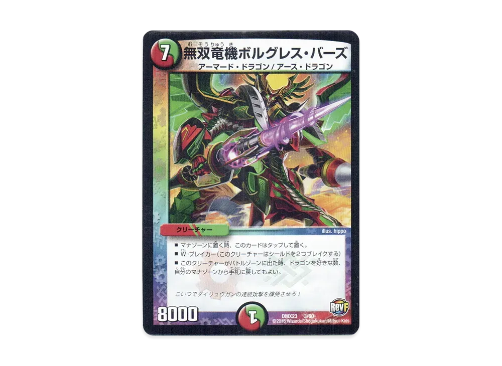 無双竜機ボルグレス・バーズ [DMX-23 3/60](革命ファイナル「奥義伝授!! デッキLv.マックスパック」)