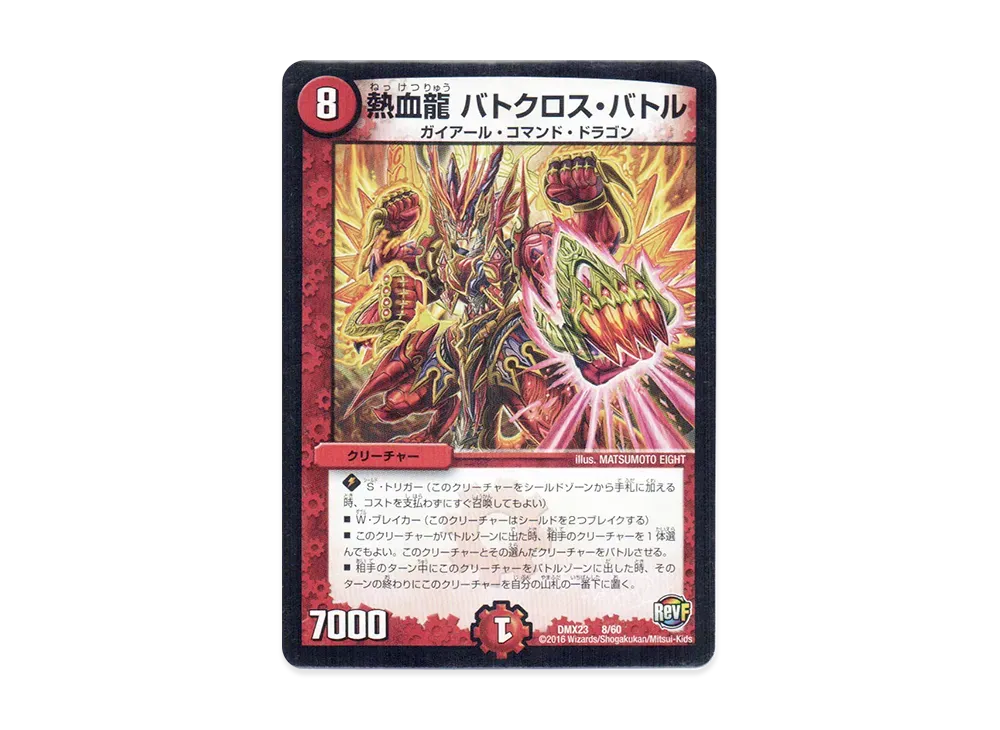 熱血龍 バトクロス・バトル [DMX-23 8/60](革命ファイナル「奥義伝授!! デッキLv.マックスパック」)