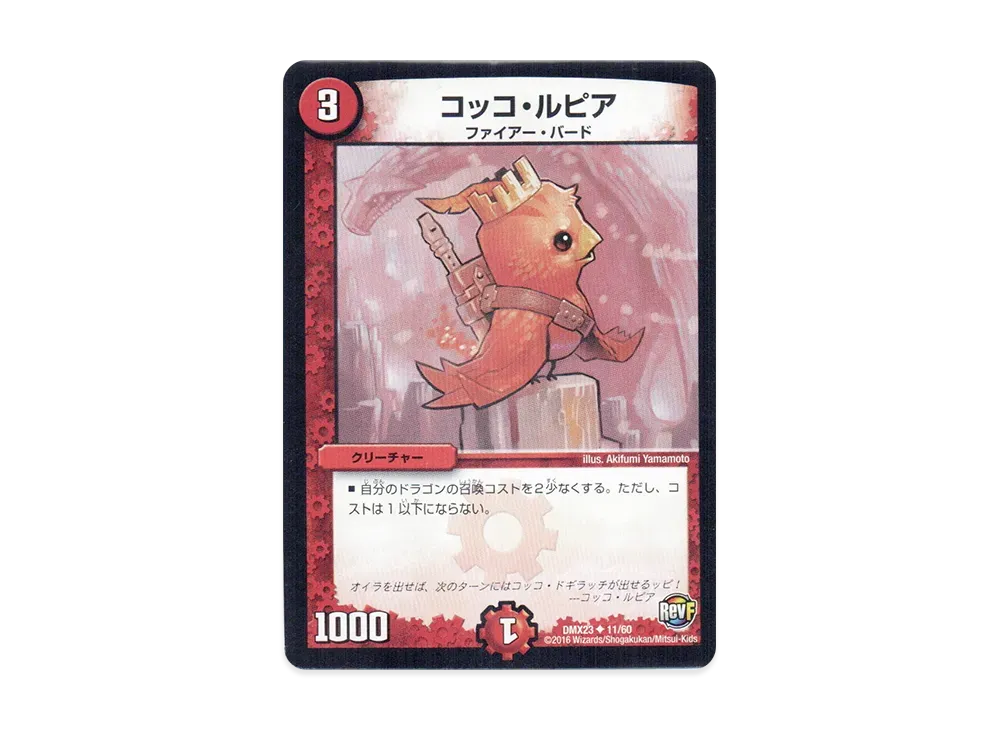 コッコ・ルピア U [DMX-23 11/60](革命ファイナル「奥義伝授!! デッキLv.マックスパック」)