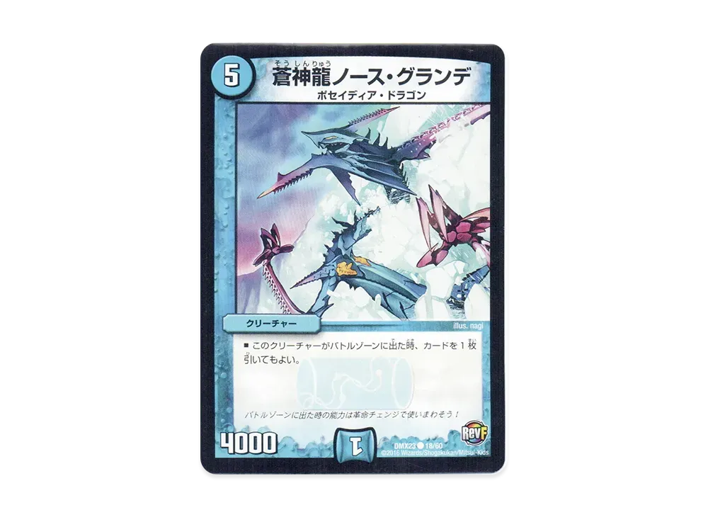 蒼神龍ノース・グランデ C [DMX-23 18/60](革命ファイナル「奥義伝授!! デッキLv.マックスパック」)