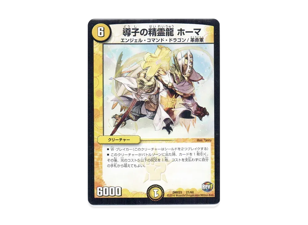導子の精霊龍 ホーマ [DMX-23 21/60](革命ファイナル「奥義伝授!! デッキLv.マックスパック」)