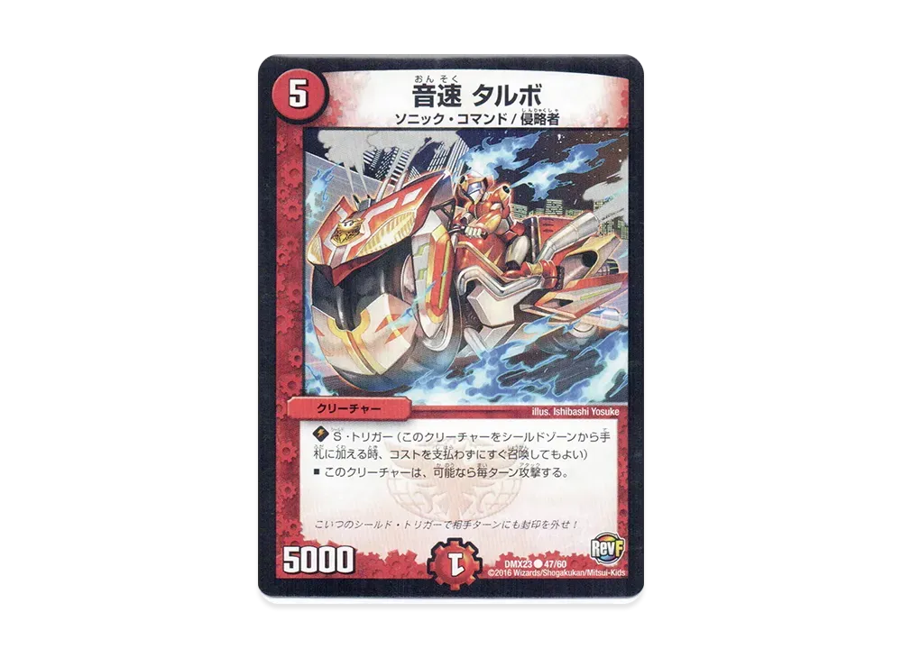 音速 タルボ C [DMX-23 47/60](革命ファイナル「奥義伝授!! デッキLv.マックスパック」)