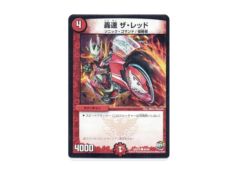 轟速 ザ・レッド C [DMX-23 48/60](革命ファイナル「奥義伝授!! デッキLv.マックスパック」)