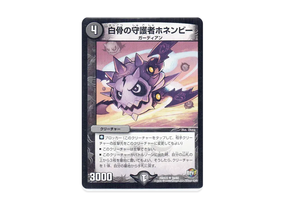 白骨の守護者ホネンビー U [DMX-23 59/60](革命ファイナル「奥義伝授!! デッキLv.マックスパック」)
