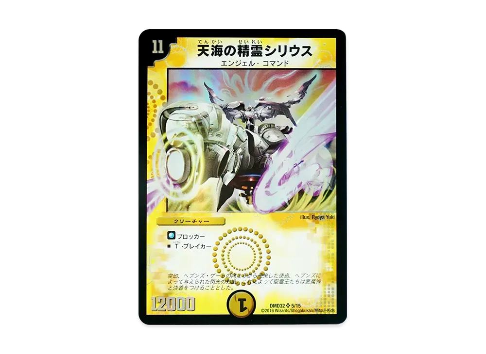 天海の精霊シリウス SR [DMD-32 5/15](マスターズ・クロニクル・デッキ2016「聖霊王の創世」)