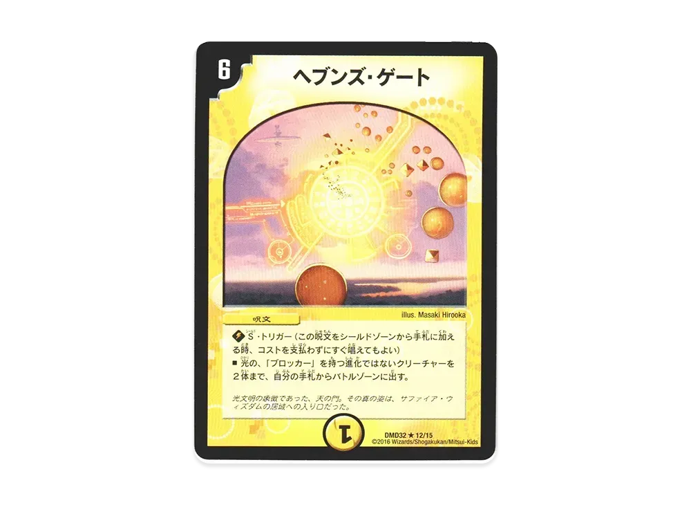 ヘブンズ・ゲート R [DMD-32 12/15](マスターズ・クロニクル・デッキ2016「聖霊王の創世」)