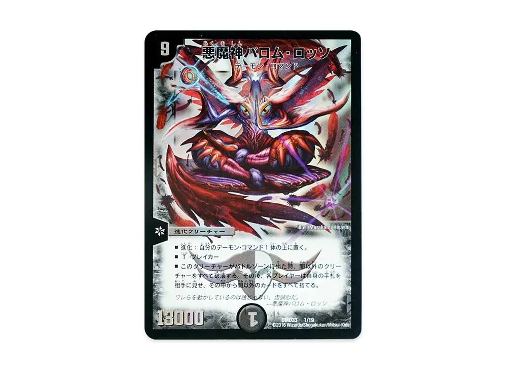 悪魔神ドルバロム SR [DMD-33 4/19](マスターズ・クロニクル・デッキ