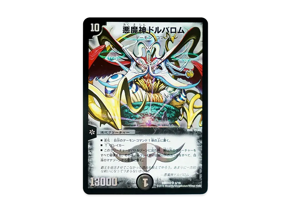 悪魔神ドルバロム 悪魔神ドルバロム SR [DMD-33 4/19](マスターズ・クロニクル・デッキ