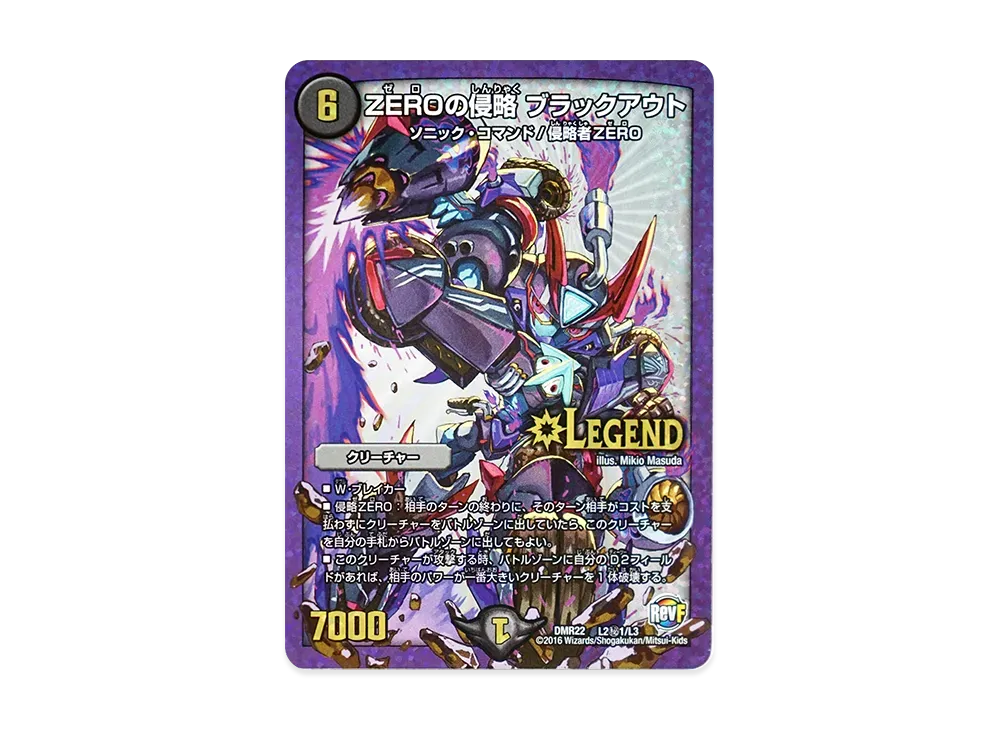 デュエルマスターズ TCG 革命ファイナル 第2章「世界は0だ!! ブラック