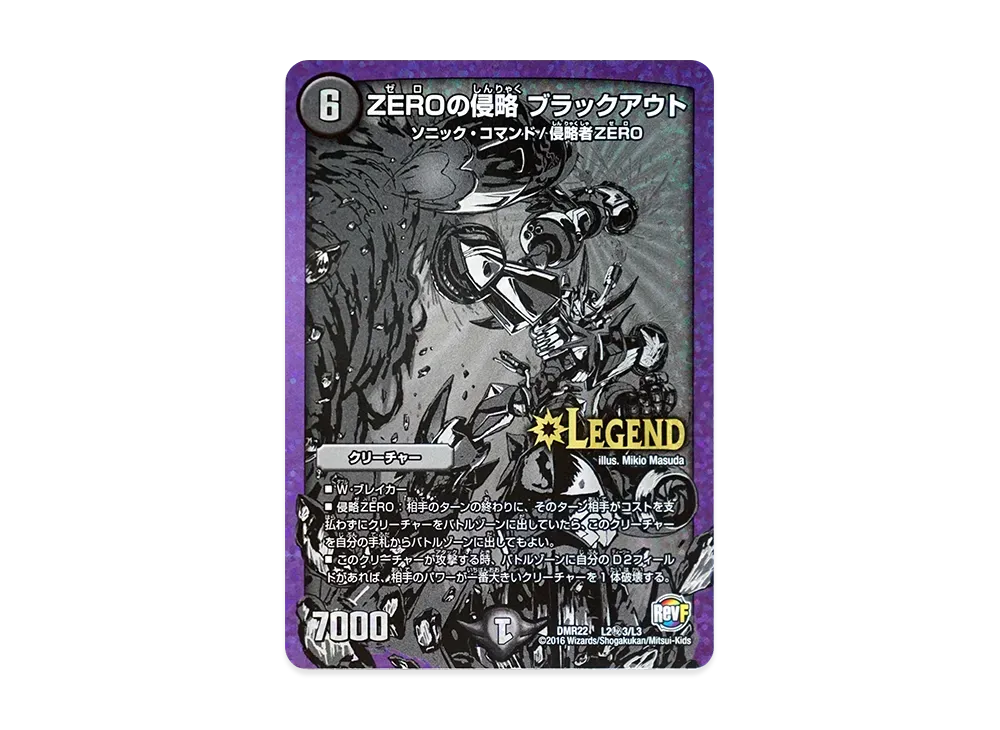 デュエルマスターズ TCG 革命ファイナル 第2章「世界は0だ!! ブラック
