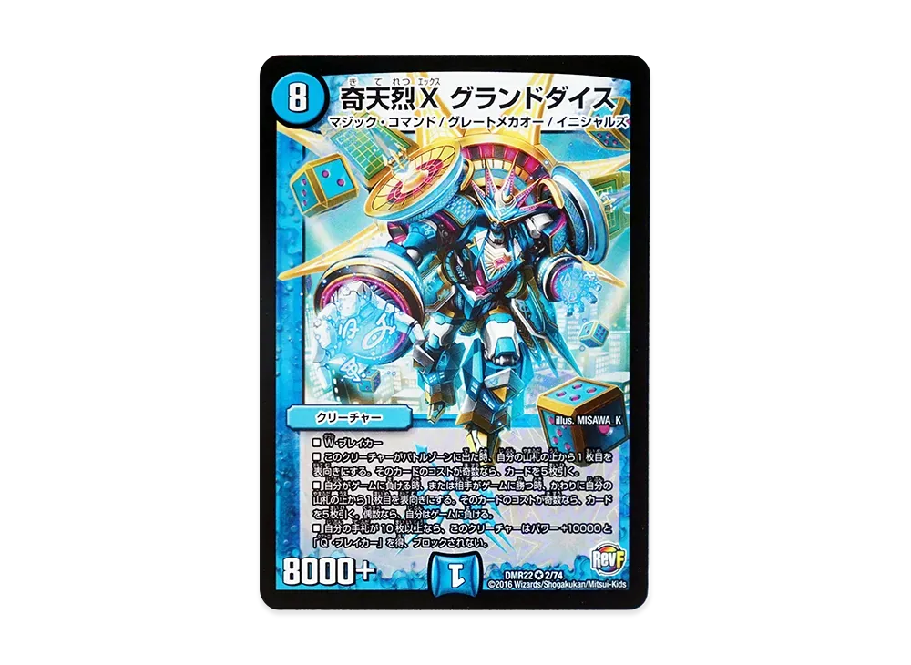 奇天烈X グランドダイス VR [DMR-22 2/74](革命ファイナル 第2章「世界は0だ!! ブラックアウト!!」)