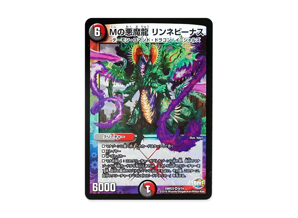 Mの悪魔龍 リンネビーナス VR [DMR-22 9/74](革命ファイナル 第2章「世界は0だ!! ブラックアウト!!」)