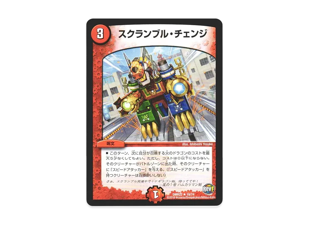 スクランブル・チェンジ R [DMR-22 19/74](革命ファイナル 第2章「世界は0だ!! ブラックアウト!!」)
