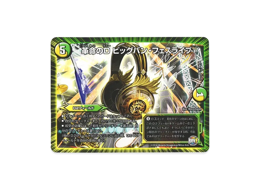 革命のD ビッグバン・フェスライブ R [DMR-22 25/74](革命ファイナル 第2章「世界は0だ!! ブラックアウト!!」)