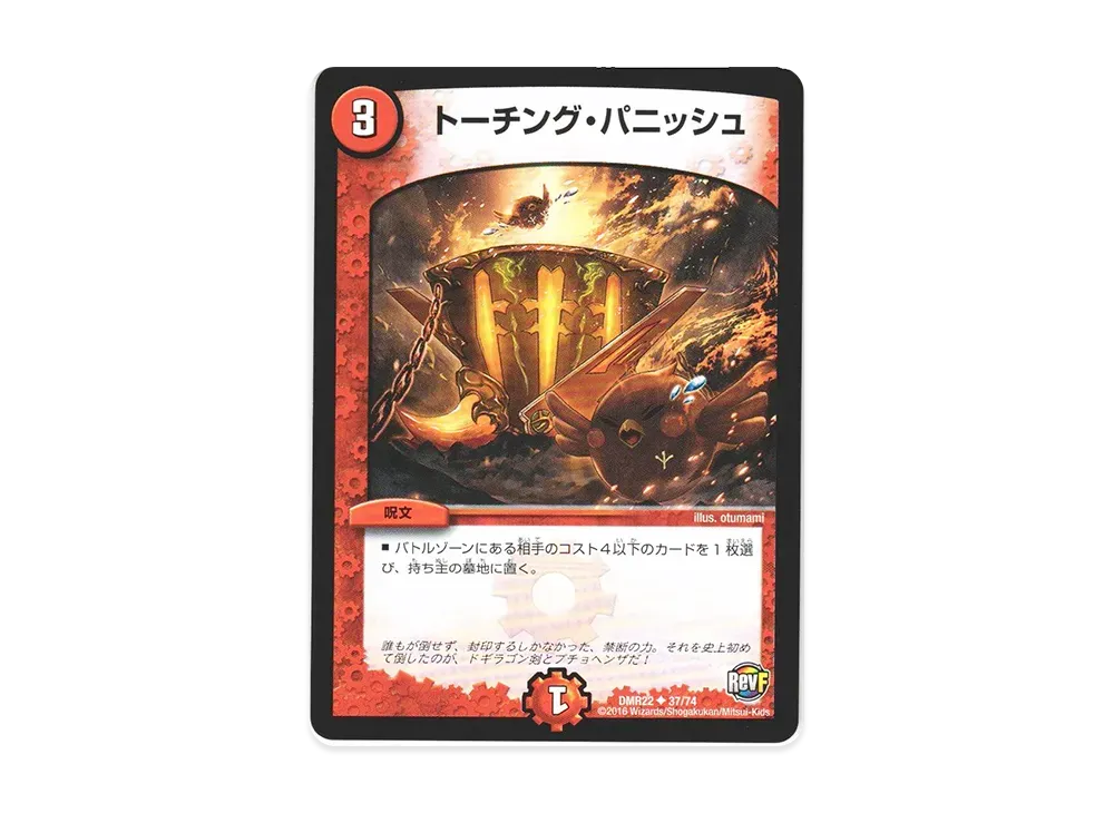 トーチング・パニッシュ U [DMR-22 37/74](革命ファイナル 第2章「世界は0だ!! ブラックアウト!!」)