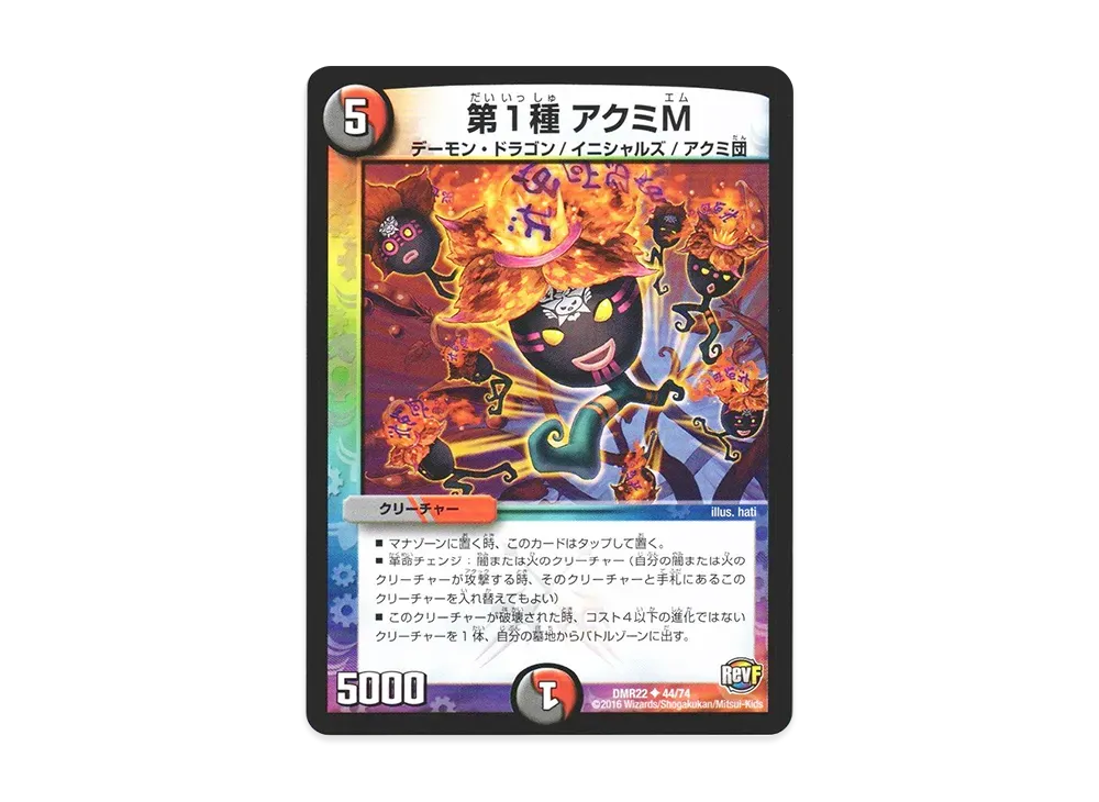 第1種 アクミM U [DMR-22 44/74](革命ファイナル 第2章「世界は0だ!! ブラックアウト!!」)