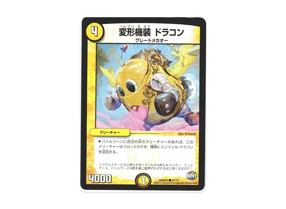 変形機装 ドラコン C [DMR-22 47/74](革命ファイナル 第2章「世界は0だ!! ブラックアウト!!」)