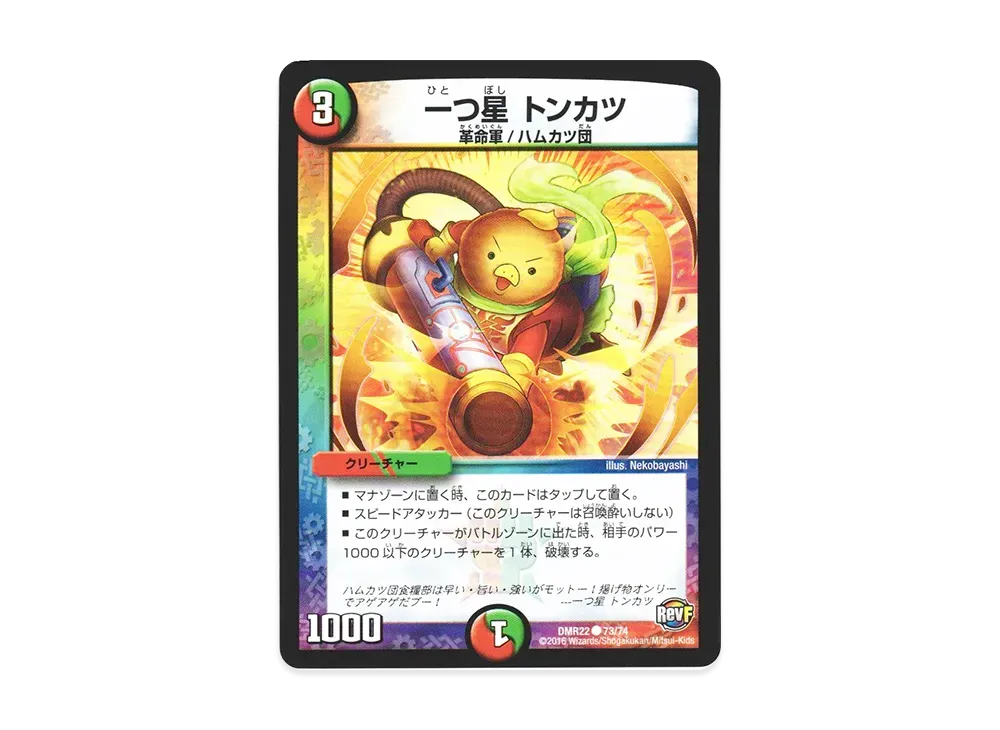 一つ星 トンカツ C [DMR-22 73/74](革命ファイナル 第2章「世界は0だ!! ブラックアウト!!」)