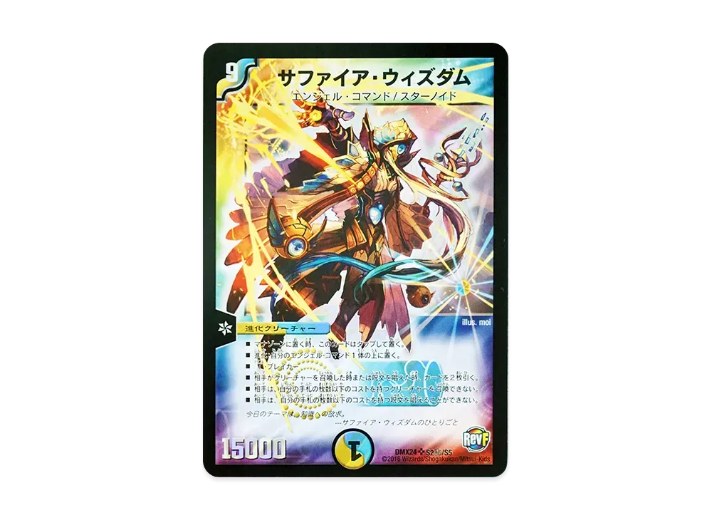 サファイア・ウィズダム SR [DMX-24 S2/S5](革命ファイナル「輝け